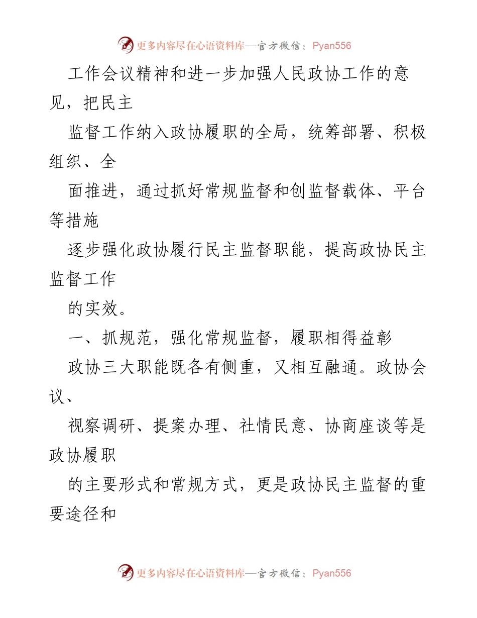 [工作总结] 政协考察 - 福泉市政协民主监督机制工作情况汇报.docx_第2页