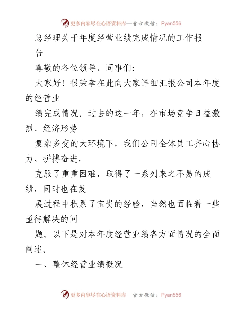 [工作总结] 年度经营业绩汇报 - 总经理年度经营业绩完成情况工作报告.docx_第1页