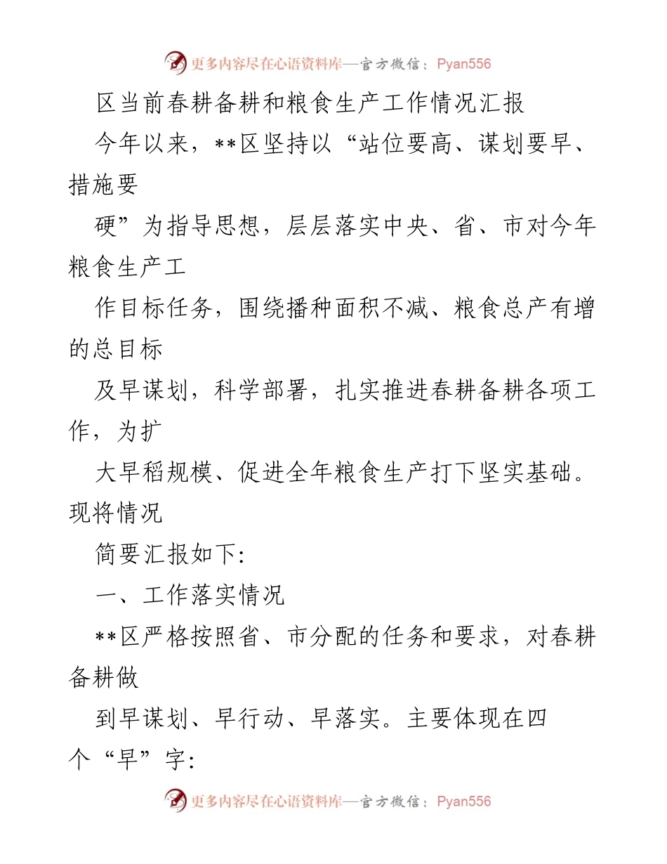 [工作总结] 春耕备耕 - __区春耕备耕和粮食生产工作情况汇报__.docx_第1页