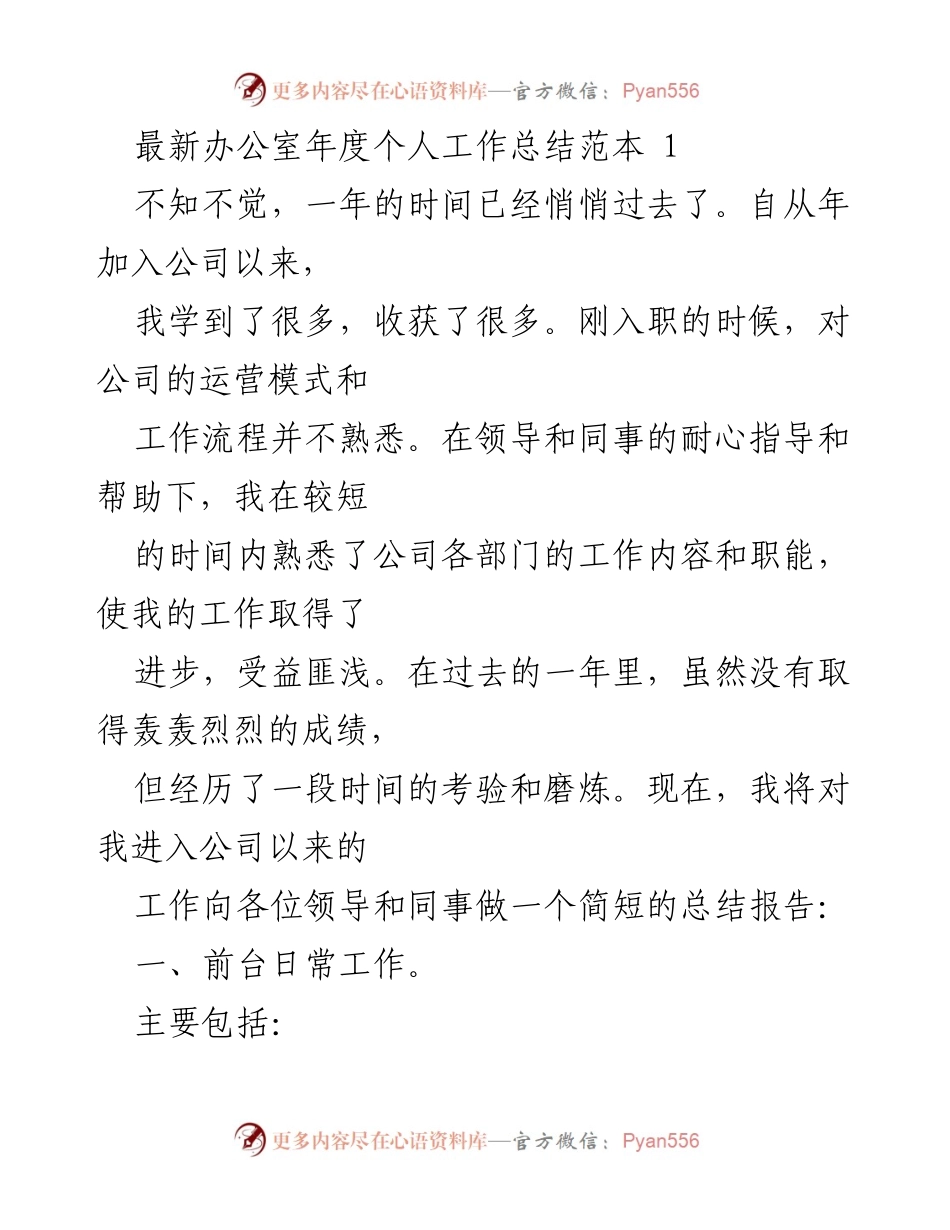 [工作总结] 年度总结 - 办公室年度个人工作总结范本.docx_第1页