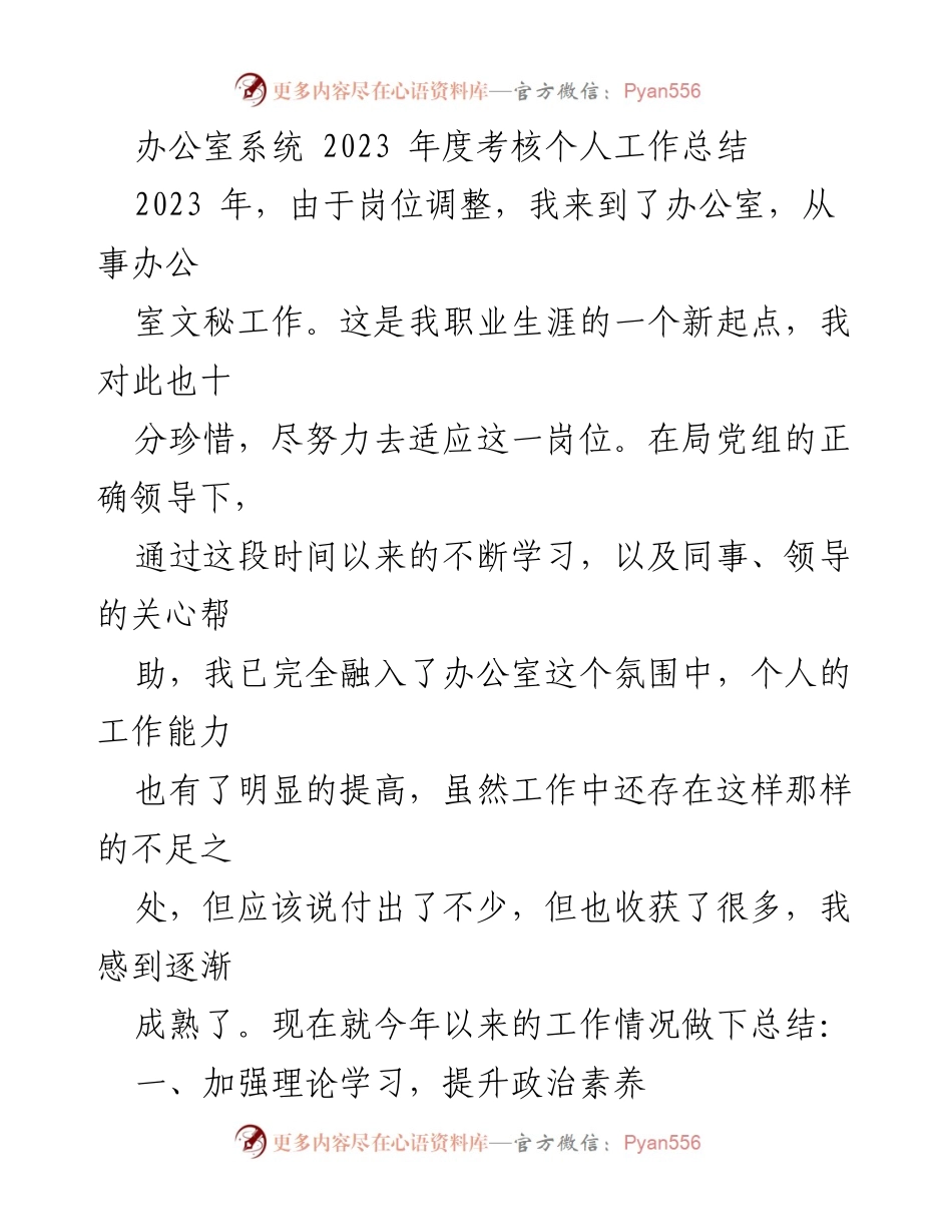 [工作总结] 年度考核 - 2023年度办公室文秘工作总结_3.docx_第1页