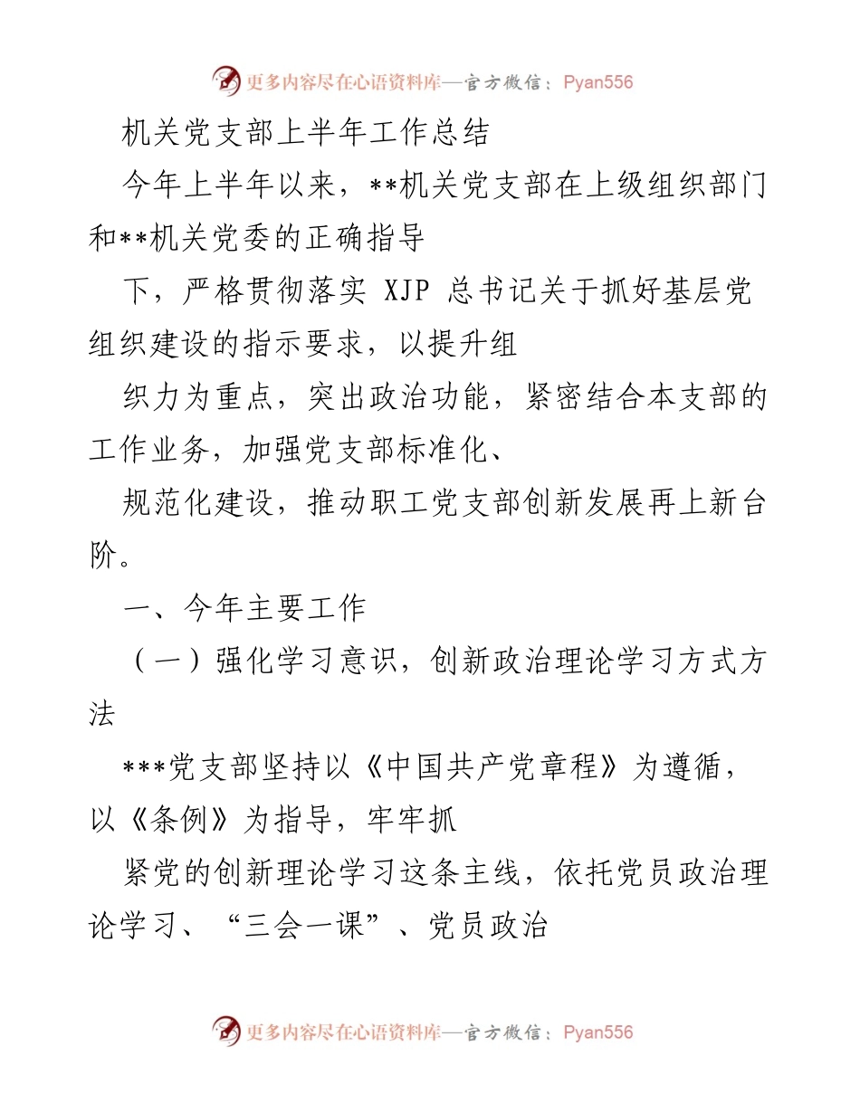[工作总结] 机关党支部 - 2023年上半年机关党支部工作总结与提升措施.docx_第1页