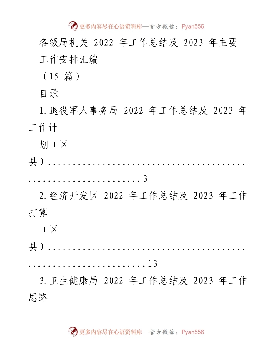 [工作总结] 年度总结 - 各级局机关2022年工作总结及2023年工作安排汇编.docx_第1页