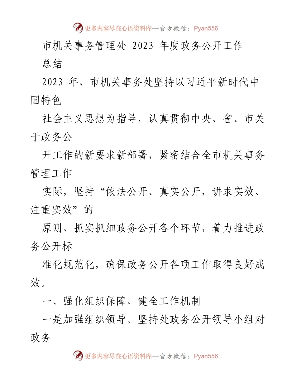 [工作总结] 政务公开 - 市机关事务管理处2023年度政务公开工作总结.docx_第1页
