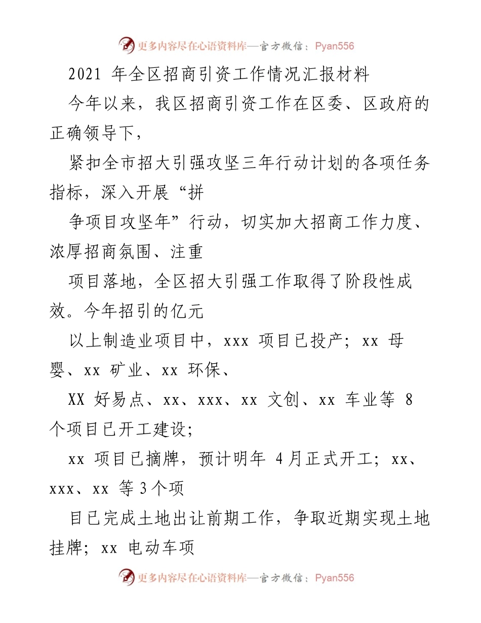 [工作总结] 招商引资工作汇报 - 2021年全区招商引资工作阶段性成效总结.docx_第1页
