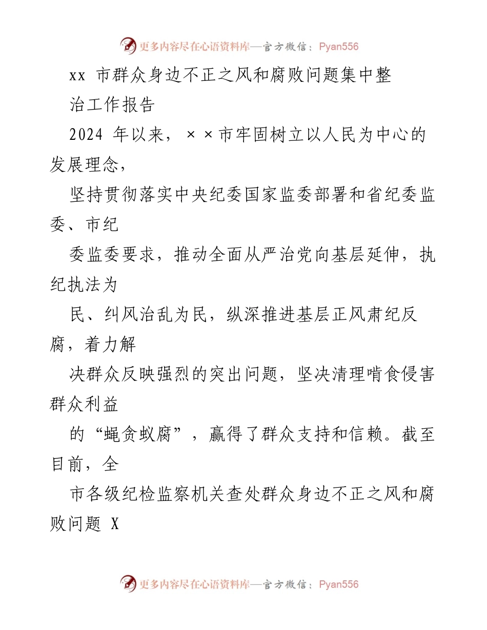 [工作总结] 整治腐败 - xx市群众身边不正之风和腐败问题整治工作成效报告.docx_第1页