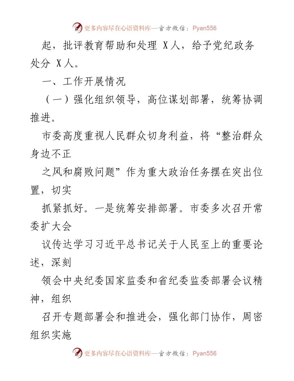 [工作总结] 整治腐败 - xx市群众身边不正之风和腐败问题整治工作成效报告.docx_第2页