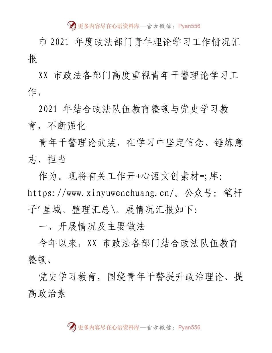 [工作总结] 政法部门 - 2021年度青年理论学习工作情况汇报.docx_第1页