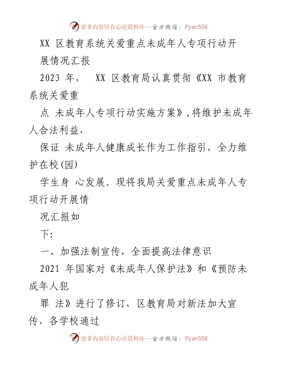 [工作总结] 教育系统 - XX区未成年人关爱专项行动开展情况汇报.docx_第1页
