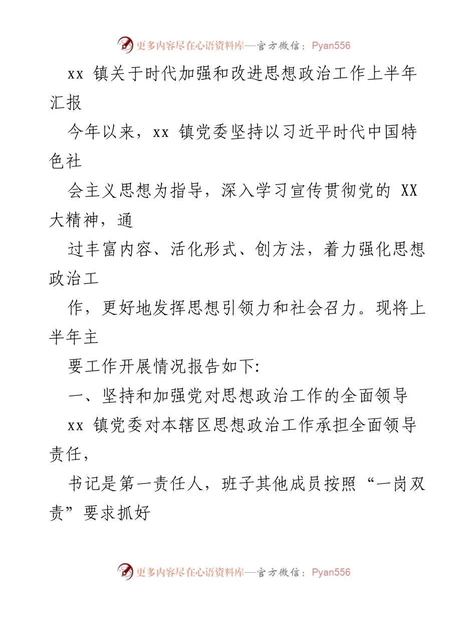 [工作总结] 政治工作 - xx 镇上半年思想政治工作汇报.docx_第1页