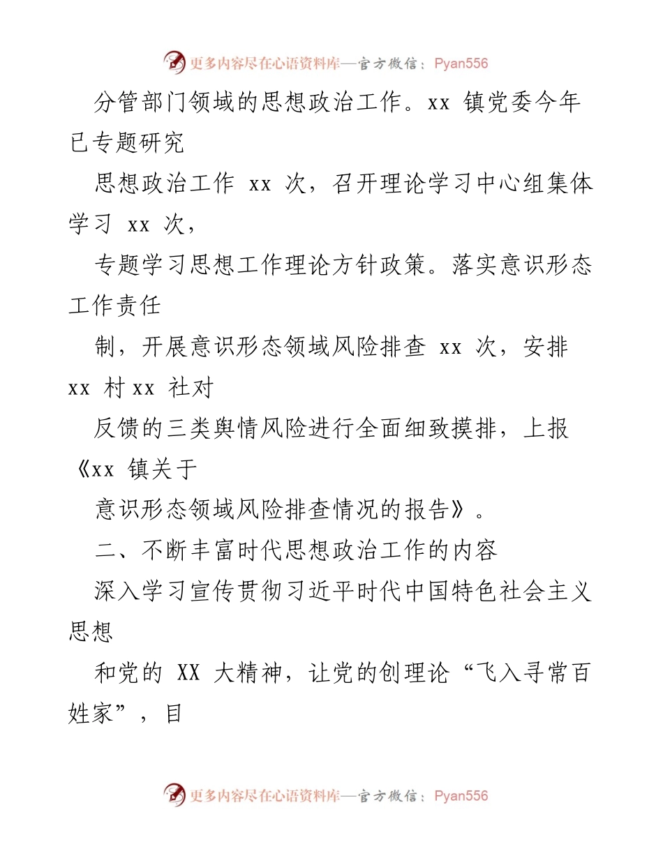 [工作总结] 政治工作 - xx 镇上半年思想政治工作汇报.docx_第2页