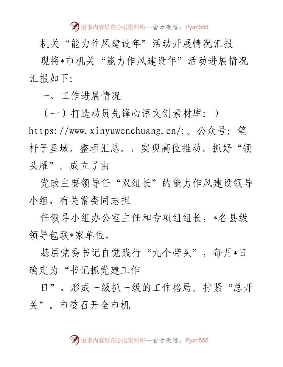 [工作总结] 机关活动 - 能力作风建设年活动开展情况汇报_1.docx_第1页