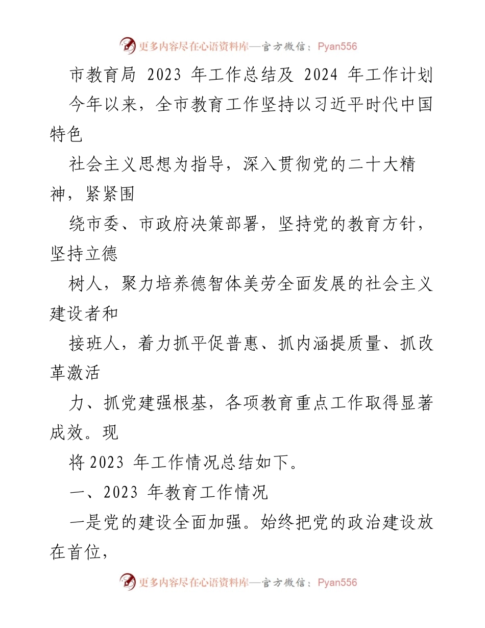 [工作总结] 教育局 - 2023年教育工作总结及2024年工作计划.docx_第1页