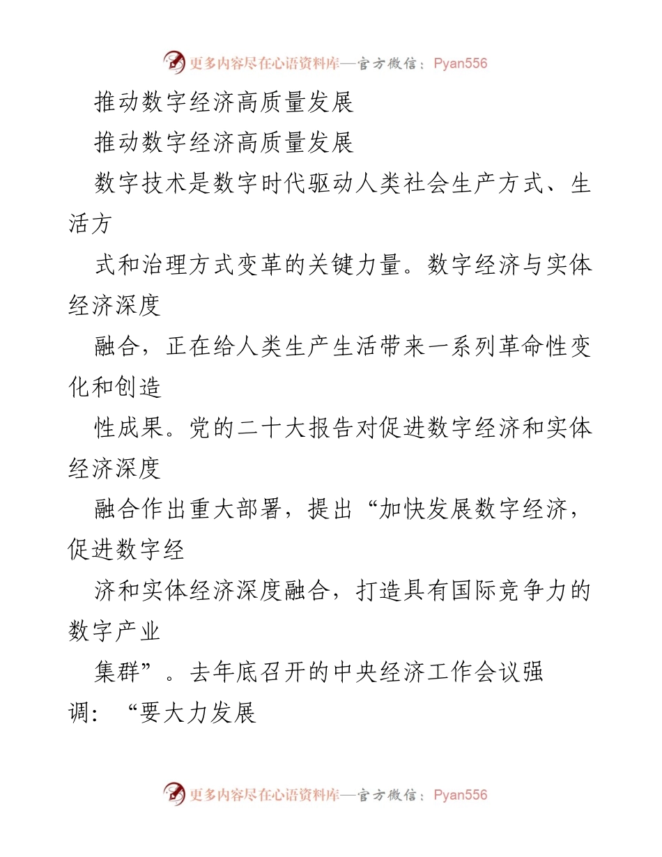 [工作总结] 数字经济发展 - 推动数字经济高质量发展的策略与挑战.docx_第1页