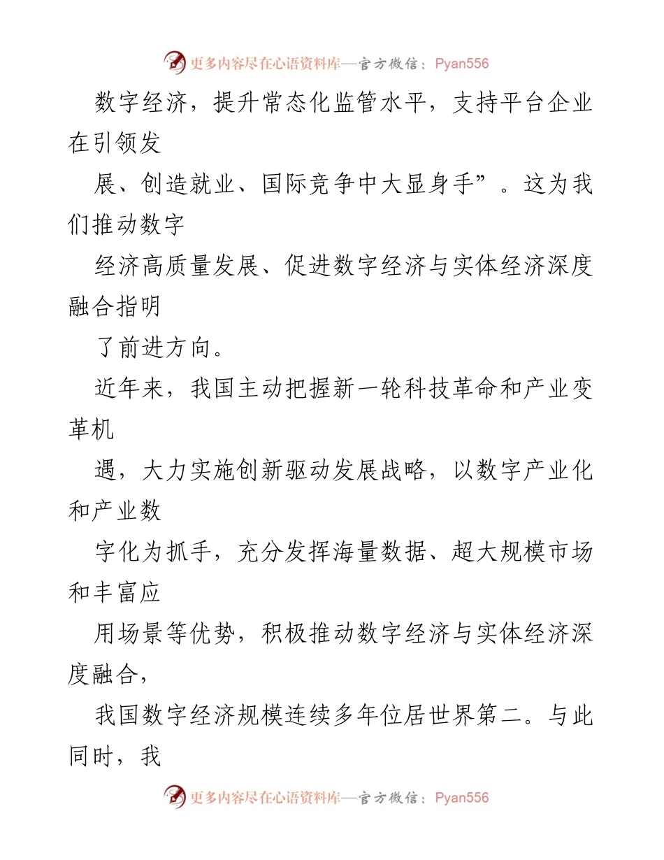 [工作总结] 数字经济发展 - 推动数字经济高质量发展的策略与挑战.docx_第2页