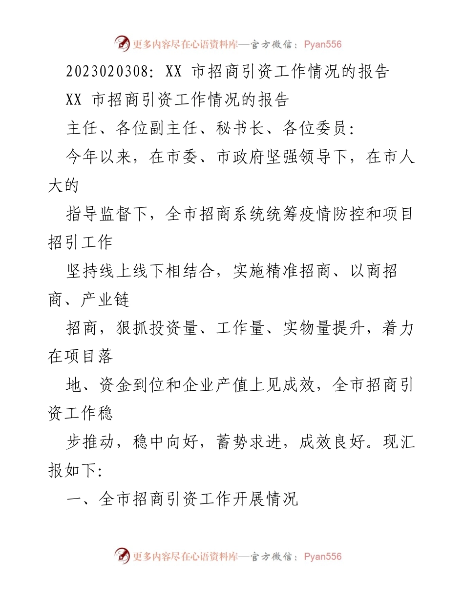 [工作总结] 招商引资工作会议 - XX市招商引资工作情况报告.docx_第1页