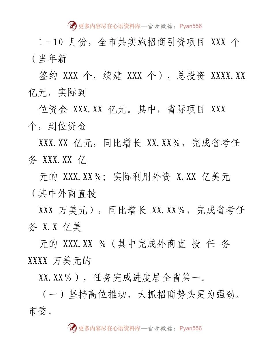 [工作总结] 招商引资工作会议 - XX市招商引资工作情况报告.docx_第2页