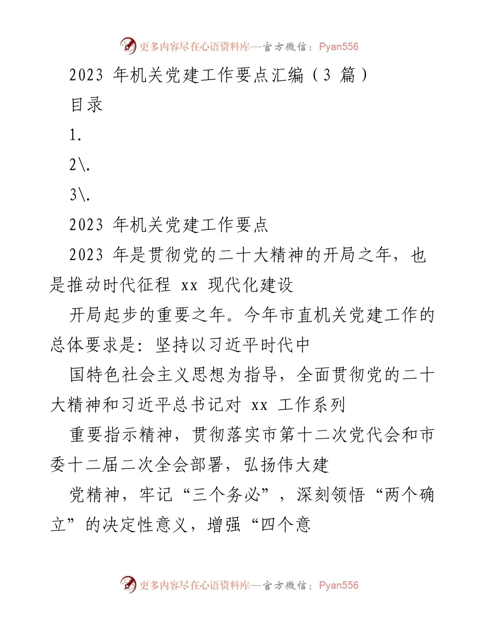 [工作总结] 机关党建 - 2023年机关党建工作要点汇编.docx_第1页