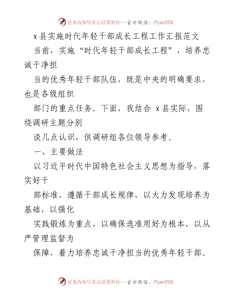 [工作总结] 时代年轻干部成长工程 - x县年轻干部成长工程实施工作汇报.docx_第1页