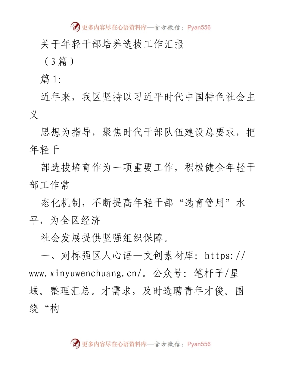 [工作总结] 年轻干部培养选拔工作 - 强化年轻干部选拔与培养机制的汇报.docx_第1页