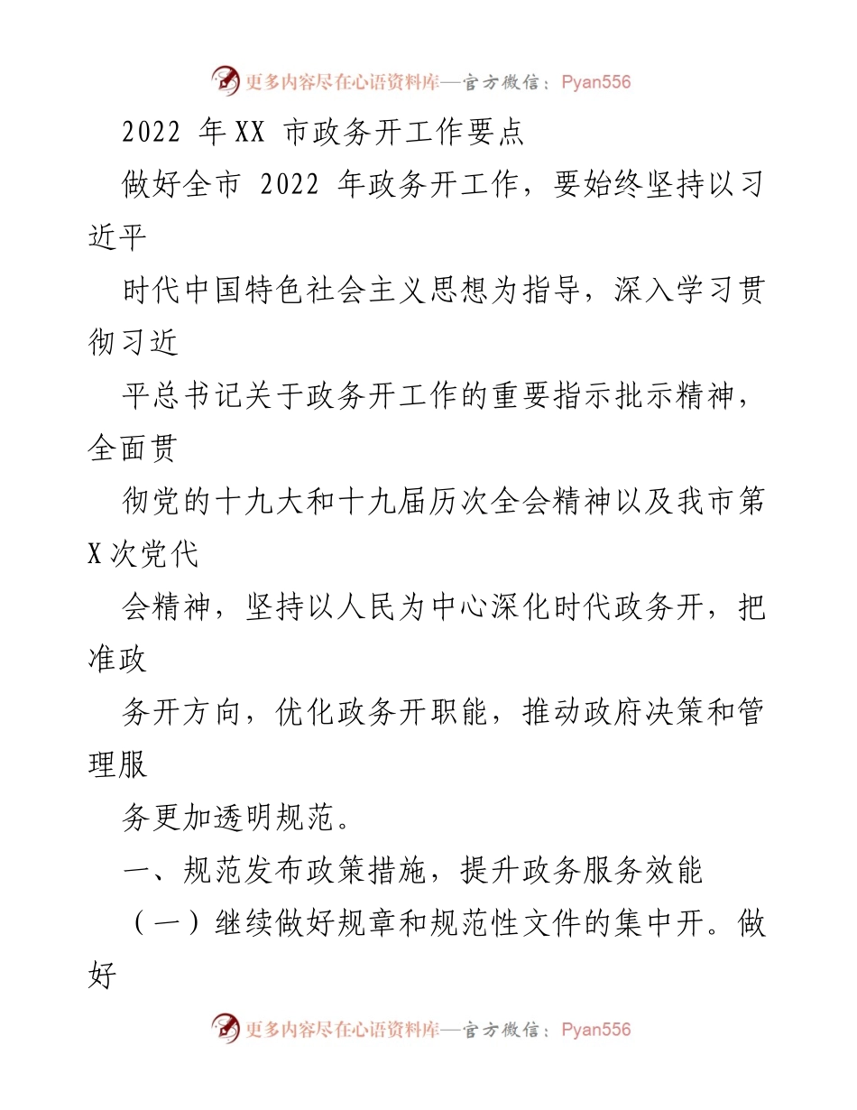 [工作总结] 政务工作会议 - 2022年XX市政务开放工作要点总结.docx_第1页
