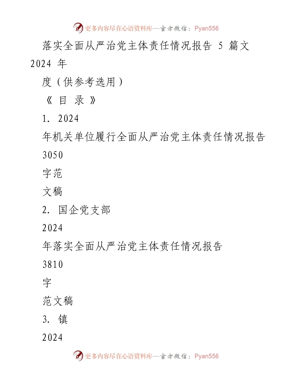 [工作总结] 机关单位 - 2024年机关单位落实全面从严治党主体责任情况报告.docx_第1页