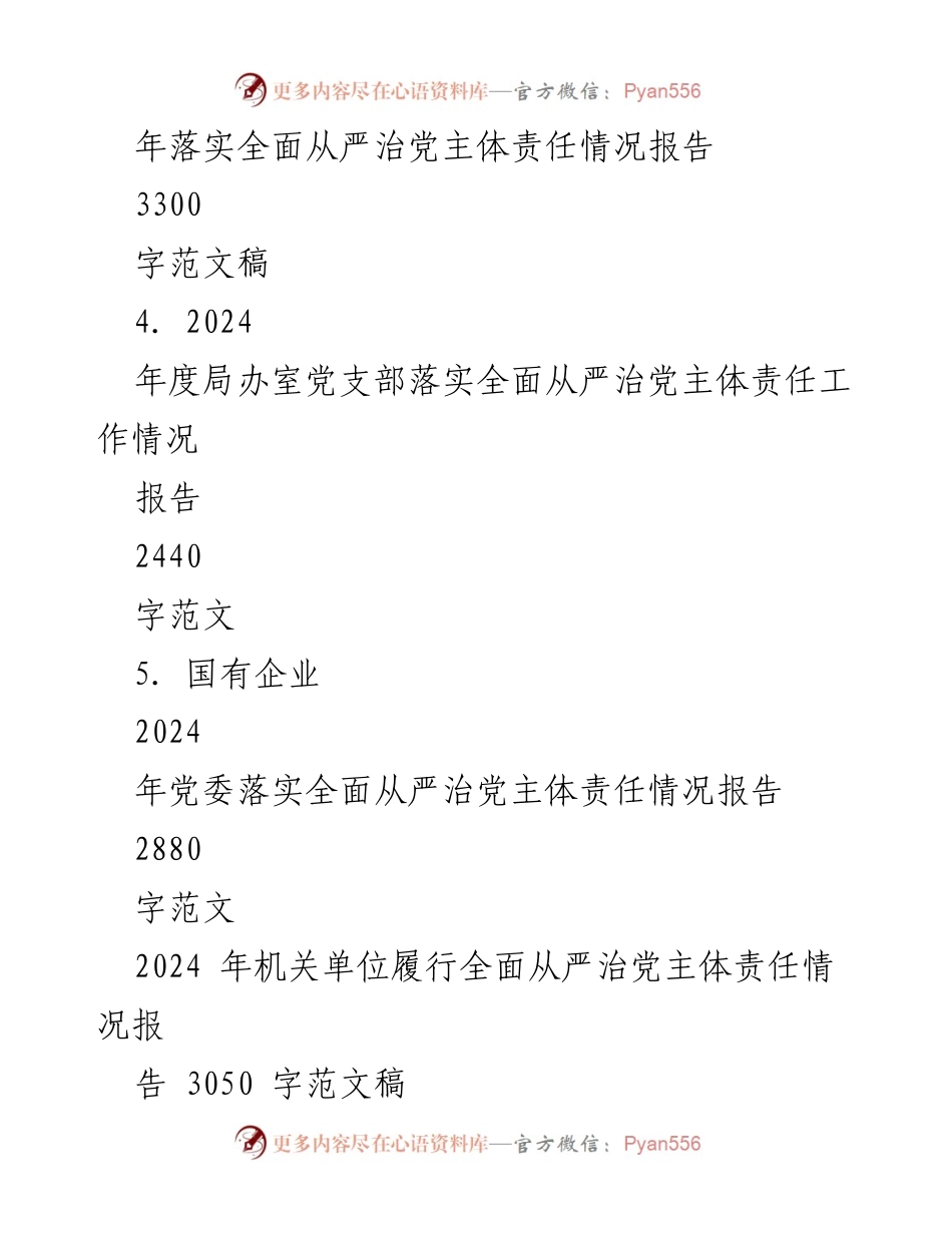 [工作总结] 机关单位 - 2024年机关单位落实全面从严治党主体责任情况报告.docx_第2页