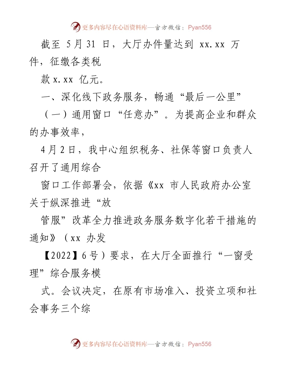 [工作总结] 政务服务中心 - 2022年上半年政务服务工作总结与下半年计划.docx_第2页