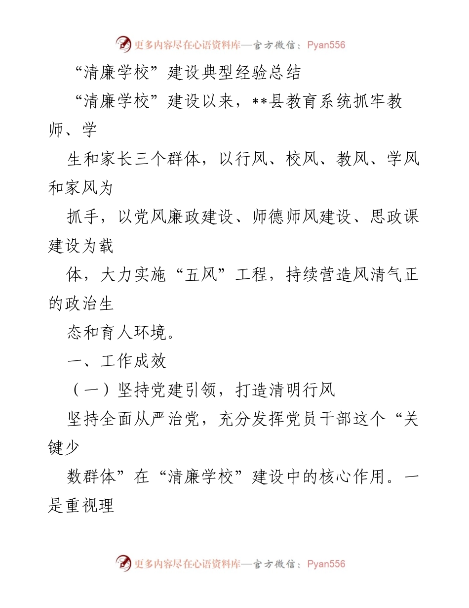 [工作总结] 教育系统 - “清廉学校”建设经验总结与成效分析.docx_第1页