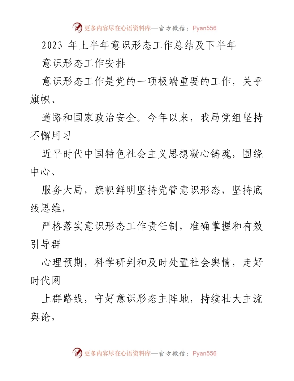 [工作总结] 意识形态工作会议 - 2023年上半年意识形态工作总结与下半年安排.docx_第1页