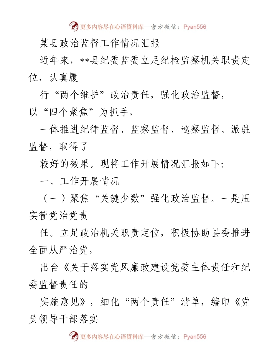 [工作总结] 政治监督工作 - __县政治监督工作情况汇报.docx_第1页