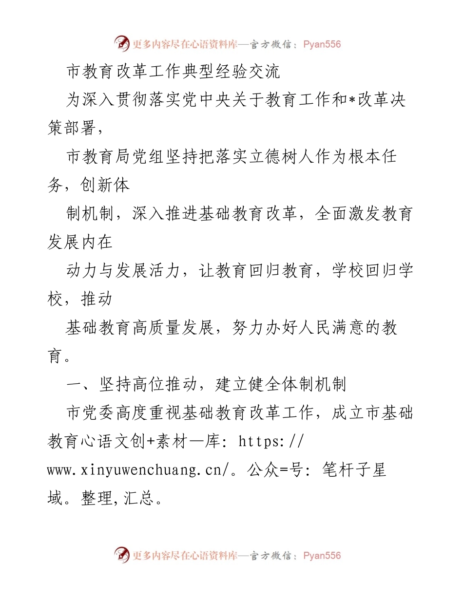 [工作总结] 教育改革经验交流 - 深入推进基础教育改革，激发教育内在活力_1.docx_第1页