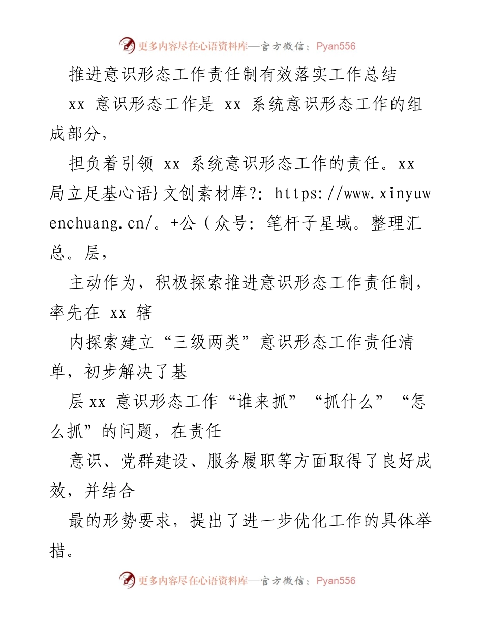 [工作总结] 意识形态工作责任制落实 - 推进意识形态工作责任制的有效措施与成效.docx_第1页