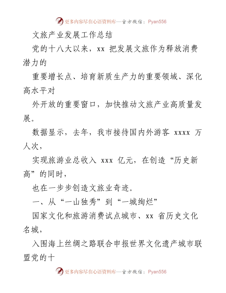 [工作总结] 文旅产业发展 - 文旅产业高质量发展工作总结.docx_第1页
