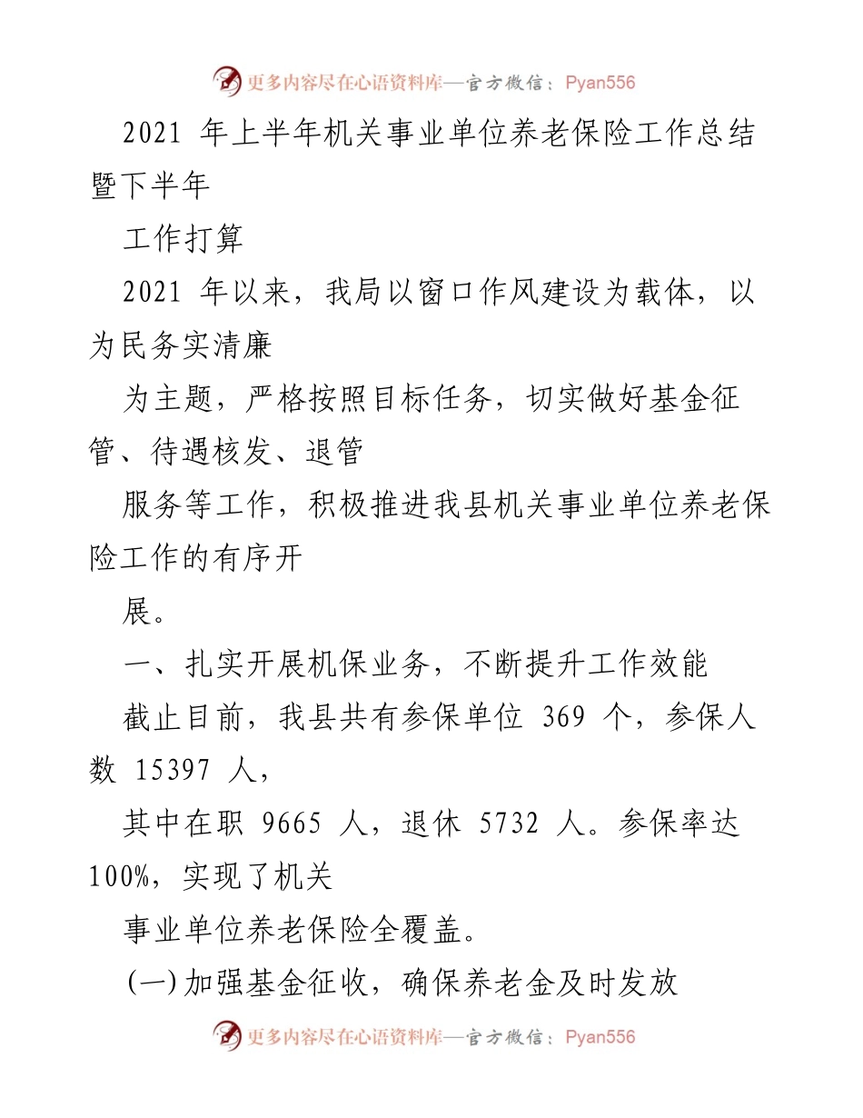 [工作总结] 机关事业单位养老保险工作 - 2021年上半年养老保险工作总结与下半年工作计划.docx_第1页