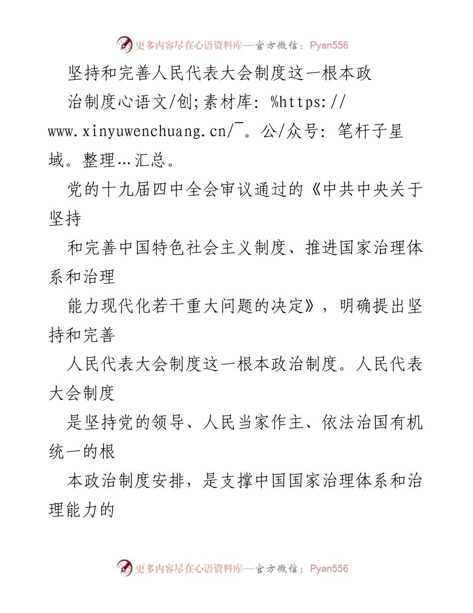 [工作总结] 政治制度 - 坚持和完善人民代表大会制度的重要性分析.docx_第1页