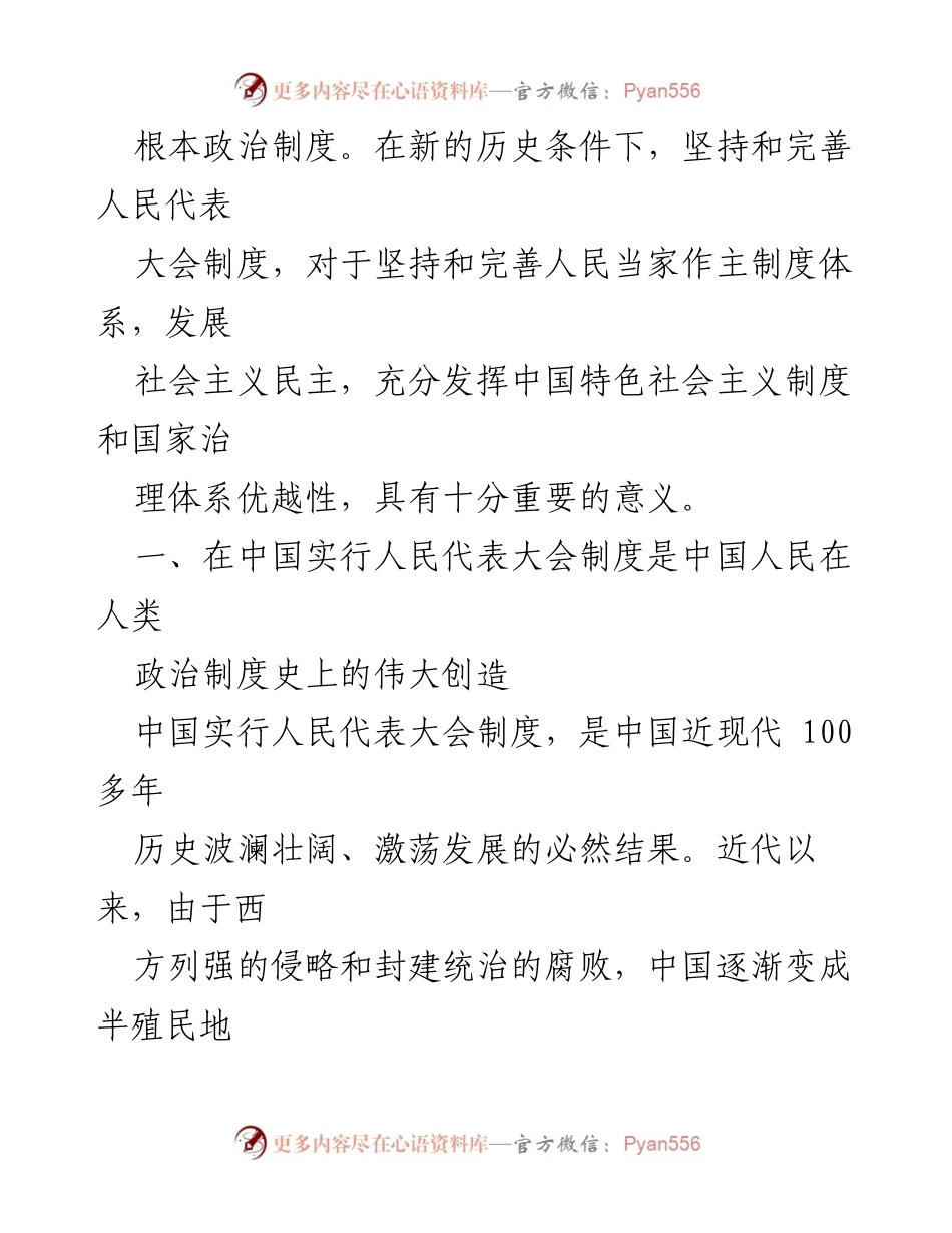[工作总结] 政治制度 - 坚持和完善人民代表大会制度的重要性分析.docx_第2页