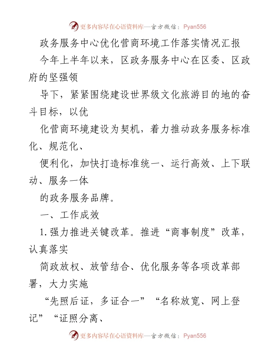 [工作总结] 政务服务中心 - 优化营商环境工作落实情况汇报.docx_第1页