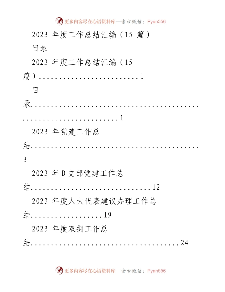 [工作总结] 年度总结会议 - 2023 年度各部门工作总结汇编.docx_第1页