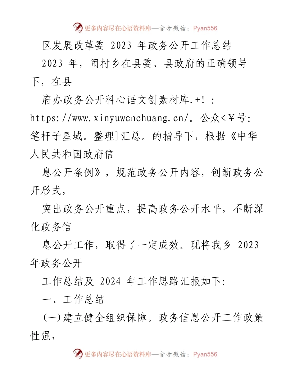 [工作总结] 政务公开 - 2023年闹村乡政务公开工作总结与2024年工作思路.docx_第1页