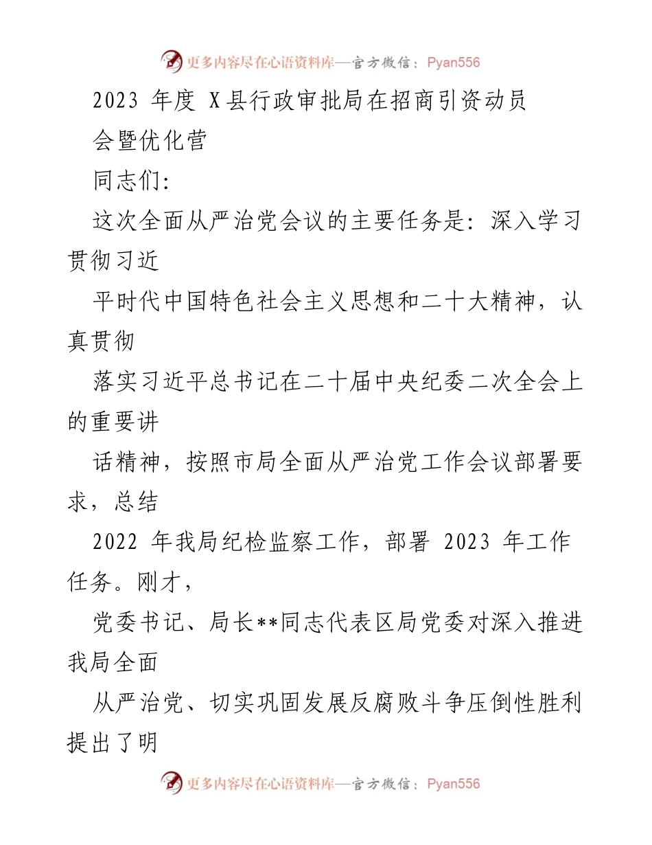 [工作总结] 招商引资动员会 - 2023年度X县行政审批局纪检监察工作总结与部署.docx_第1页