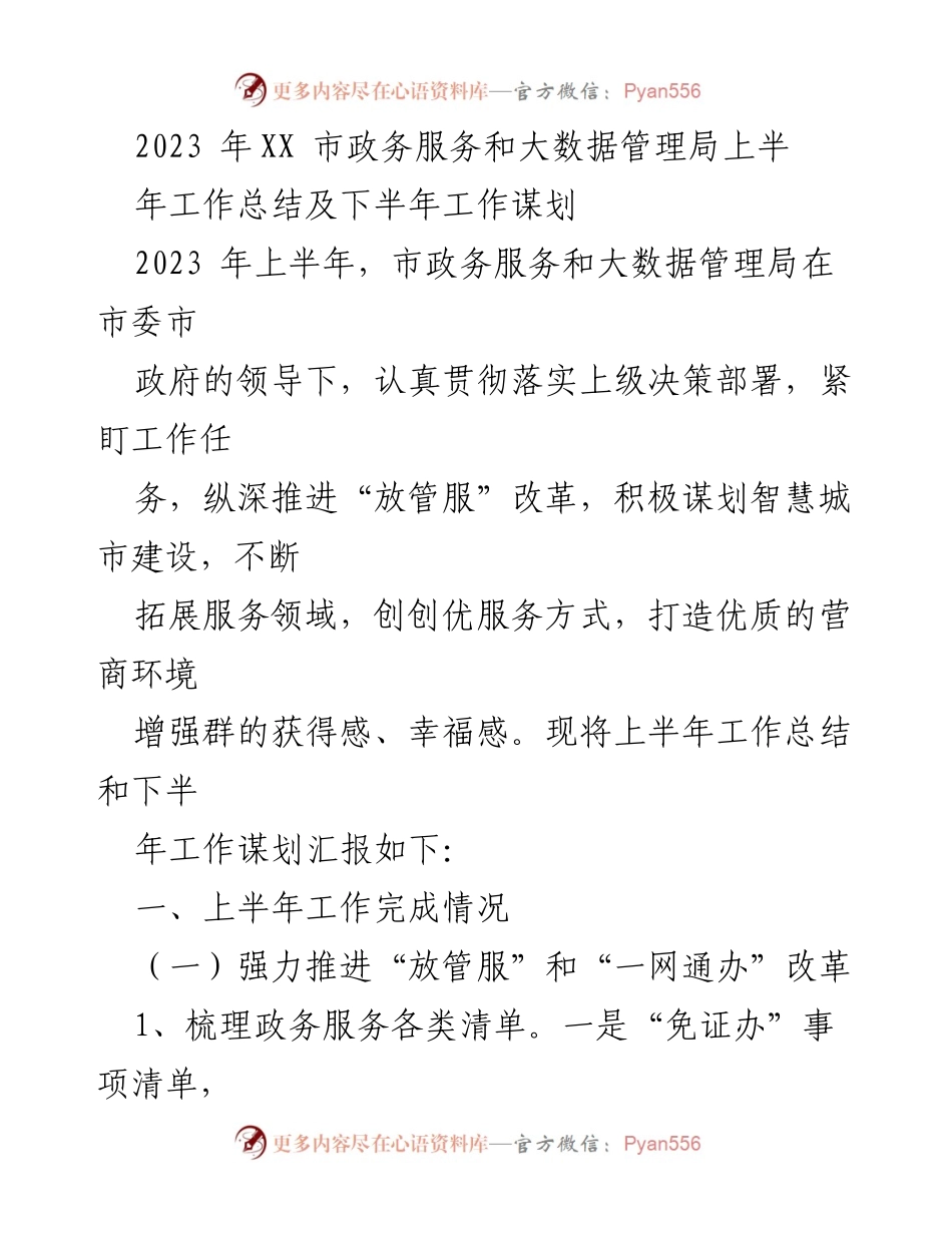 [工作总结] 政务服务局 - 2023年上半年工作总结及下半年工作谋划.docx_第1页