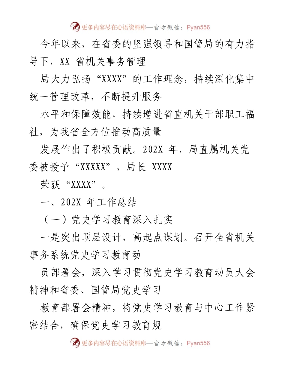 [工作总结] 机关事务管理局 - 202X年工作总结与党史学习教育成效报告.docx_第1页