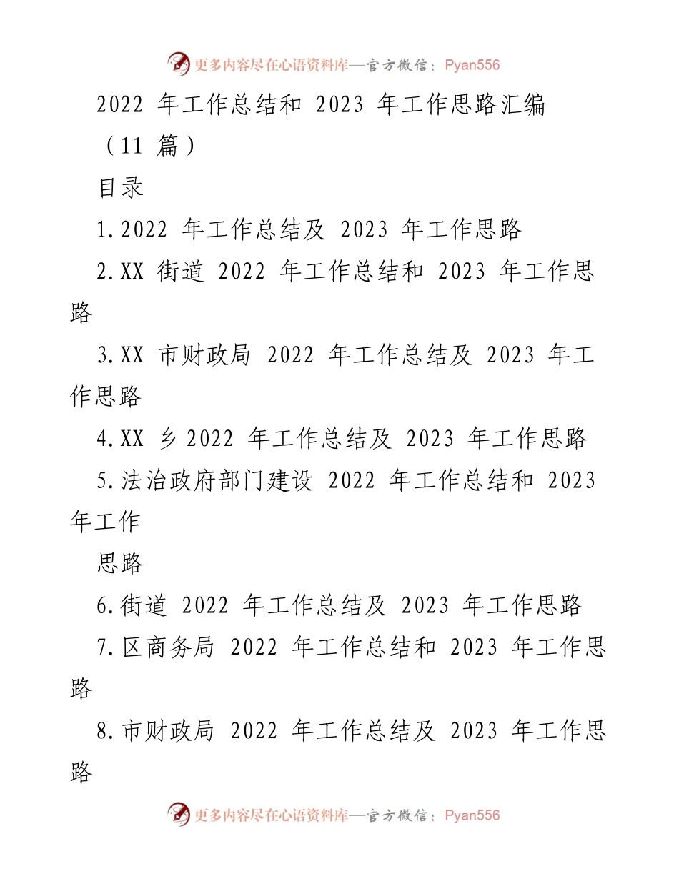 [工作总结] 年度总结会议 - 2022年工作总结与2023年工作思路汇编_4.docx_第1页