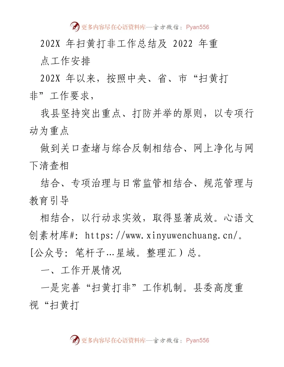 [工作总结] 扫黄打非工作会议 - 202X年扫黄打非工作总结与2022年工作安排.docx_第1页