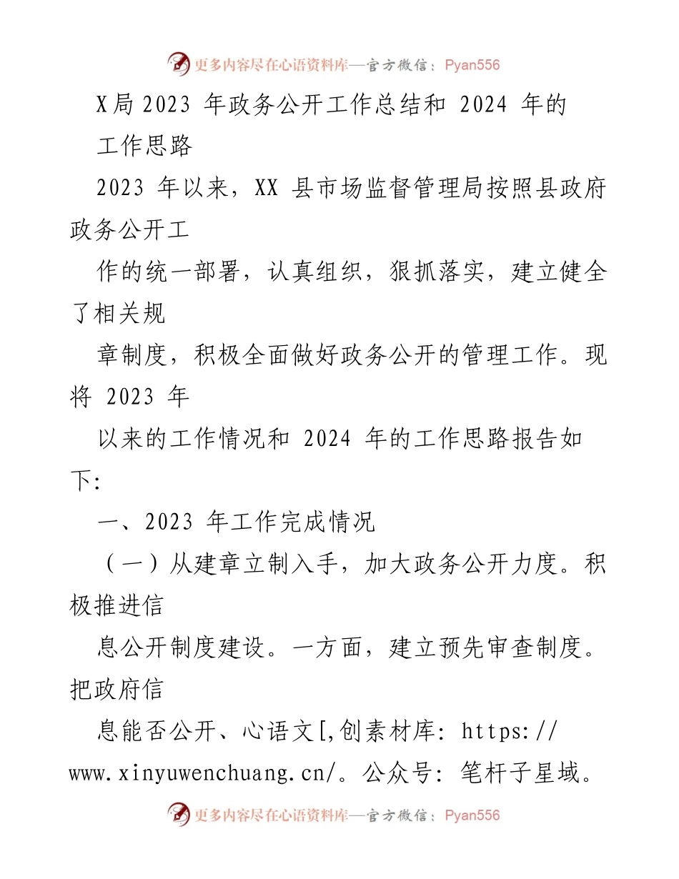 [工作总结] 政务公开 - 2023年政务公开工作总结与2024年工作思路_1.docx_第1页