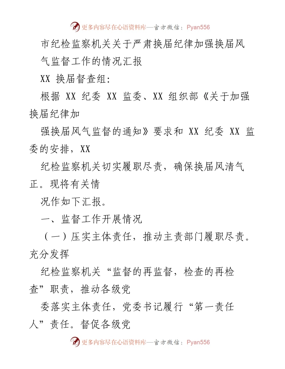 [工作总结] 换届监督 - 市纪检监察机关换届纪律监督工作情况汇报.docx_第1页
