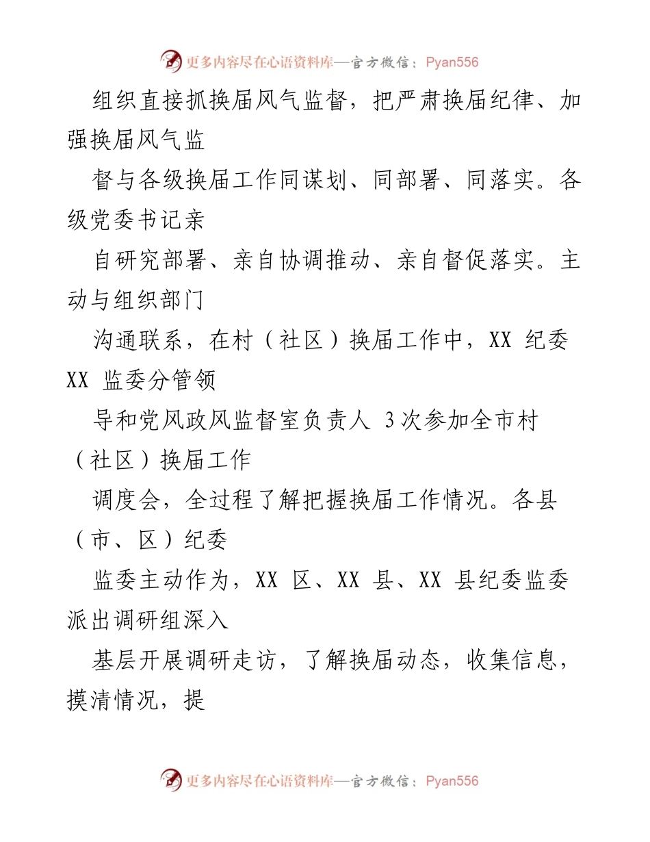 [工作总结] 换届监督 - 市纪检监察机关换届纪律监督工作情况汇报.docx_第2页