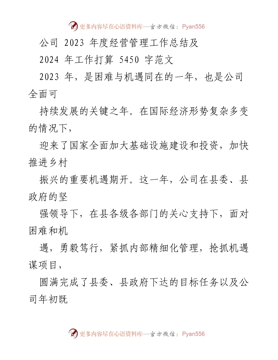 [工作总结] 年度经营管理 - 2023年度经营管理工作总结与2024年工作规划.docx_第1页