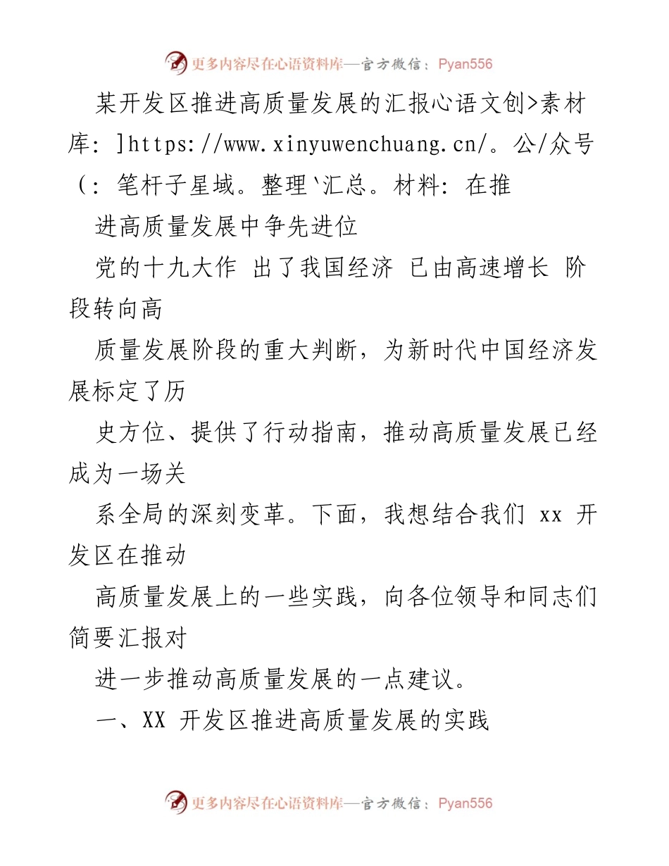 [工作总结] 开发区高质量发展推进会 - XX开发区高质量发展推进实践与建议汇报.docx_第1页